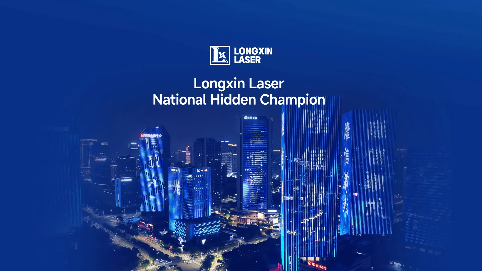 Longxin Laser Named National Manufacturing Hidden Champion at China Brand Festival